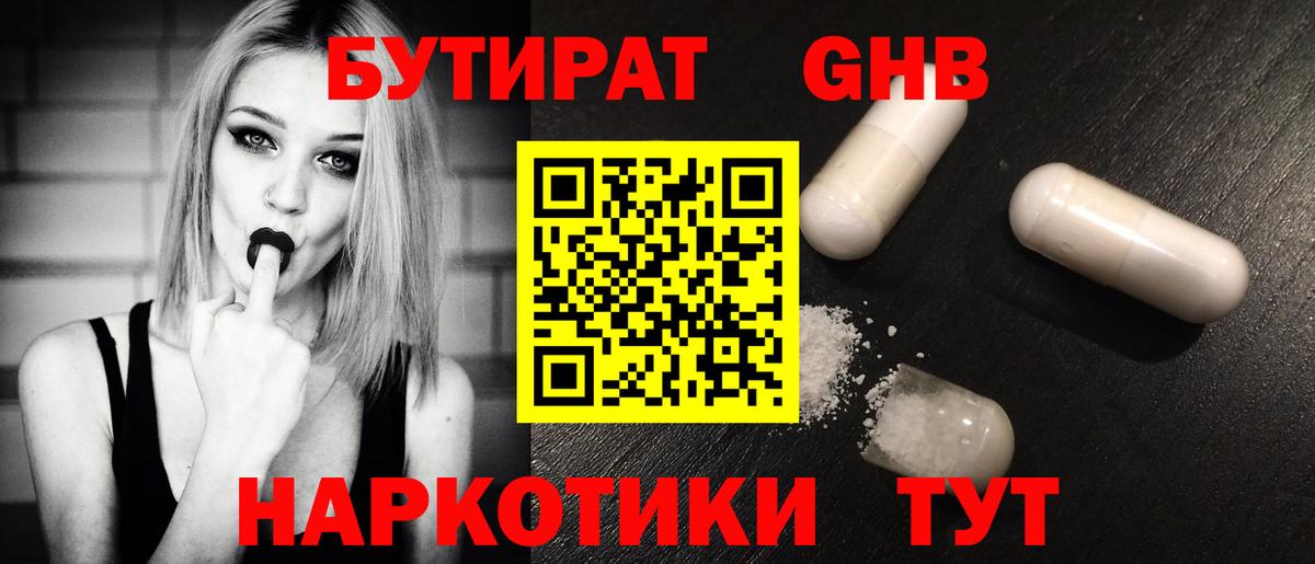 БУТИРАТ оксибутират  Вход с VPN  Новосибирск 