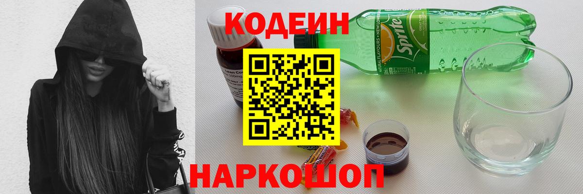 Codein Purple Drank Новосибирск